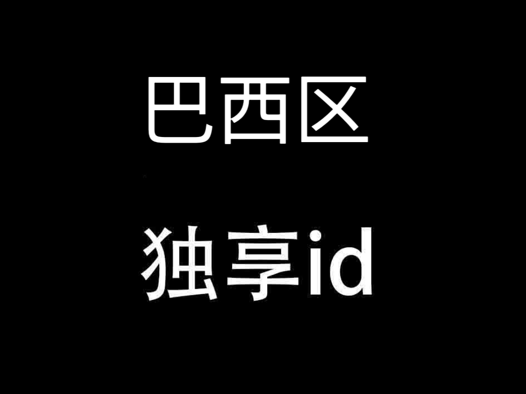 巴西※高质量※手工注册※独享使用