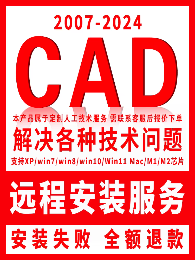 AutoCAD 安装包 2007-2024 最新版简体中文版 原版软件 永久激活  支持远程 终身使用 重装可用 多台使用 现在下单赠送学习教程