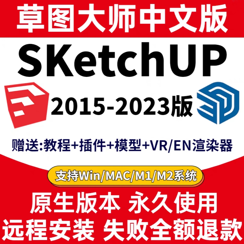 草图大师SketchuP软件安装包2015-2023 简体中文版 原版软件 永久激活 支持远程 终身使用 重装可用 多台使用 渲染器插件 现在下单赠送学习教程 自动发货