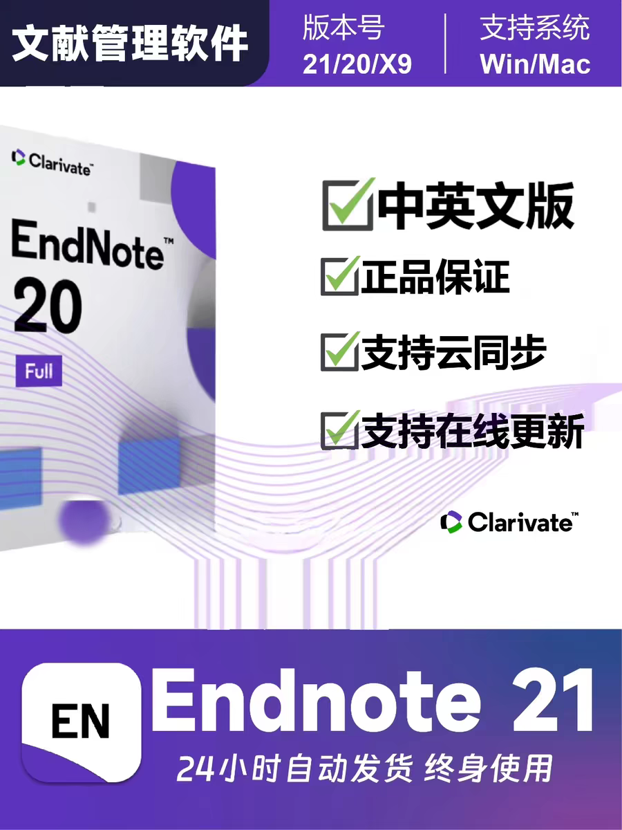 EndNote软件 安装包X9-X21最新版简体中文版 原版软件 永久激活 支持远程 终身使用 重装可用 一机一样码 现在下单赠送学习教程 自动发货