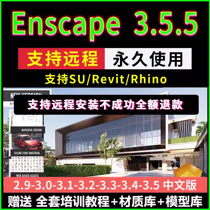 Enscape插件 安装包2.9-3.5最新版简体中文版 原版软件 永久激活 支持远程 终身使用 重装可用 多台使用 现在下单赠送学习教程 自动发货