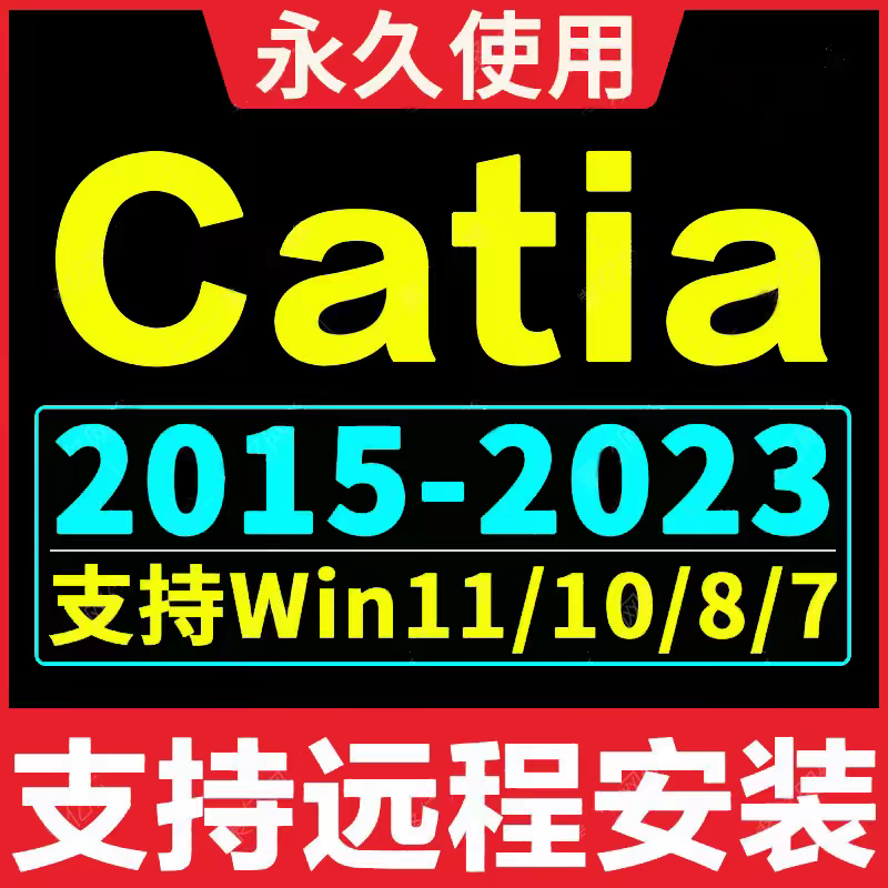 CATIA软件 安装包2016-2021最新版简体中文版 原版软件 永久激活 支持远程 终身使用 重装可用 多台使用 现在下单赠送学习教程 自动发货