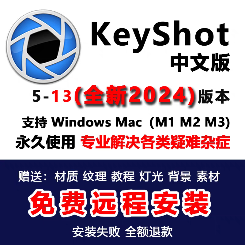 KeyShot软件 安装包2024-5.0系列最新版简体中文版 原版软件 永久激活 支持远程 终身使用 重装可用 多台使用 现在下单赠送学习教程 自动发货