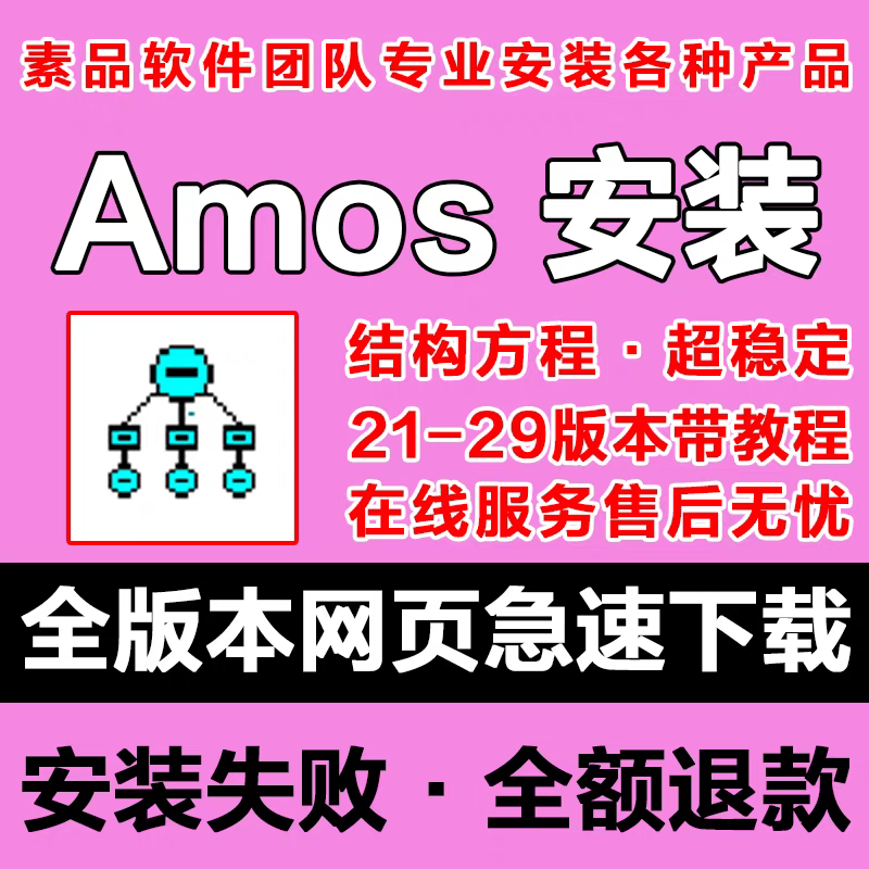 AMOS软件安装包2024-5.0系列最新版 结构方程模型代做 简体中文版 原版软件 永久激活 支持远程 终身使用 重装可用 一机一码 现在下单赠送学习教程 自动发货