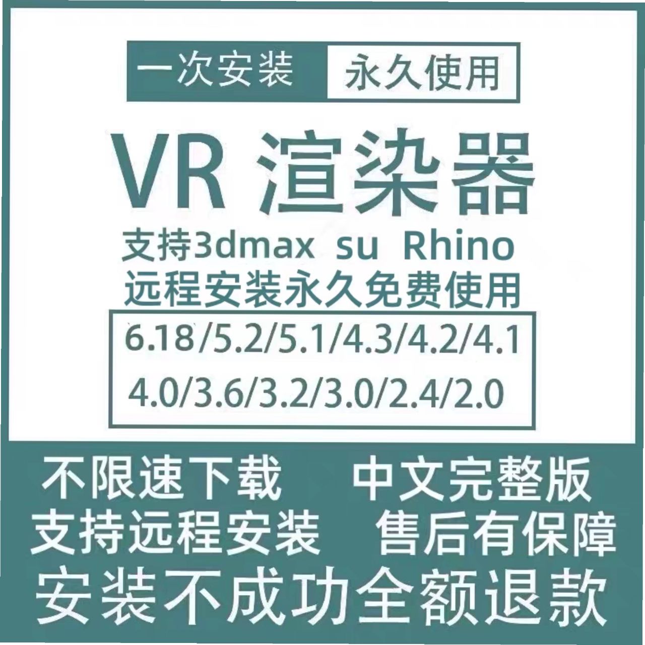 Vray 渲染器 安装包 最新版简体中文版 原版软件 永久激活 支持远程 终身使用 重装可用 多台使用 现在下单赠送学习教程 自动发货