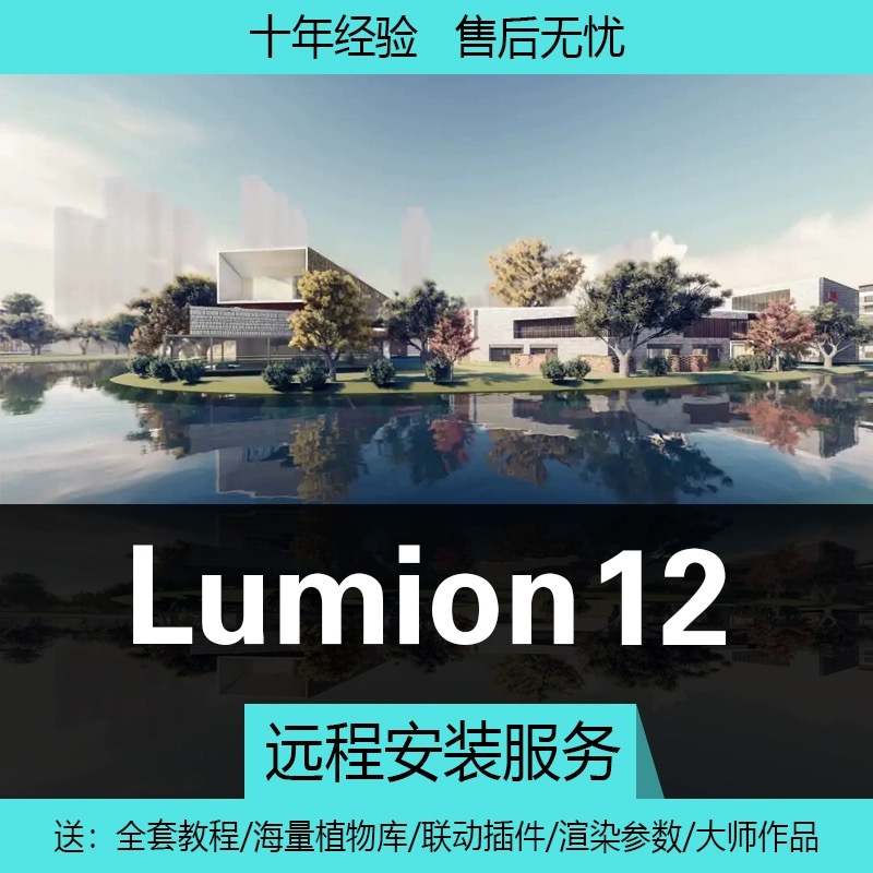 Lumion 软件 安装包 最新版简体中文版 原版软件 永久激活 支持远程 终身使用 重装可用 多台使用 现在下单赠送学习教程 自动发货