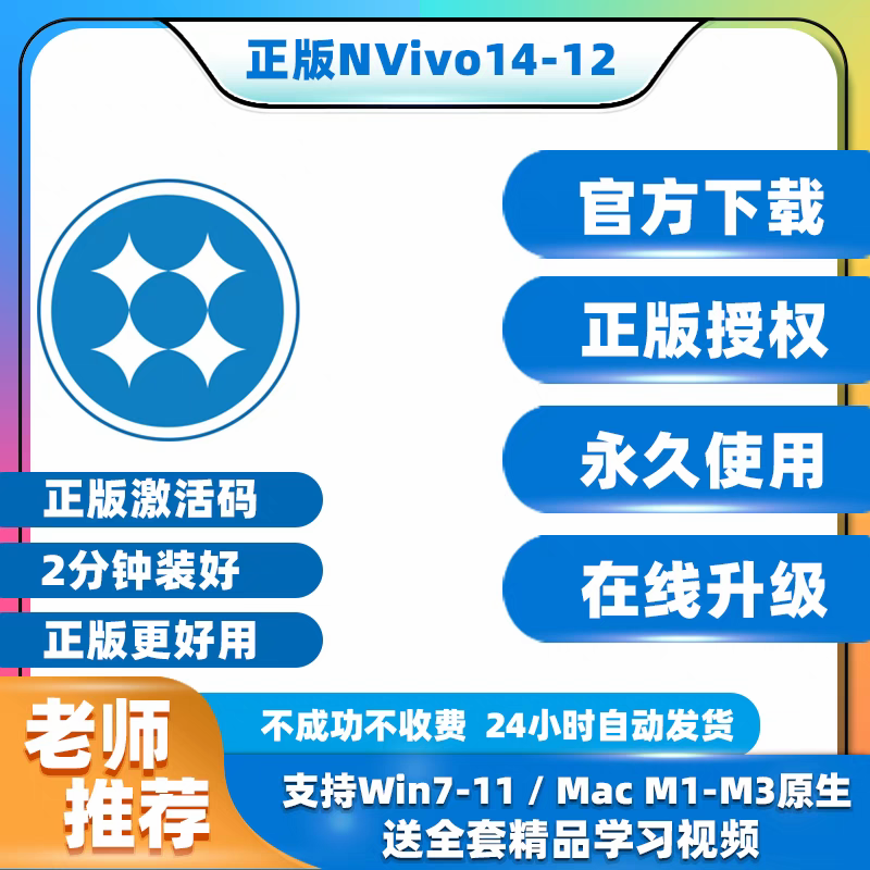 Nvivo 软件 安装包 最新版简体中文版 原版软件 永久激活 支持远程 终身使用 重装可用 一机一码 现在下单赠送学习教程 自动发货