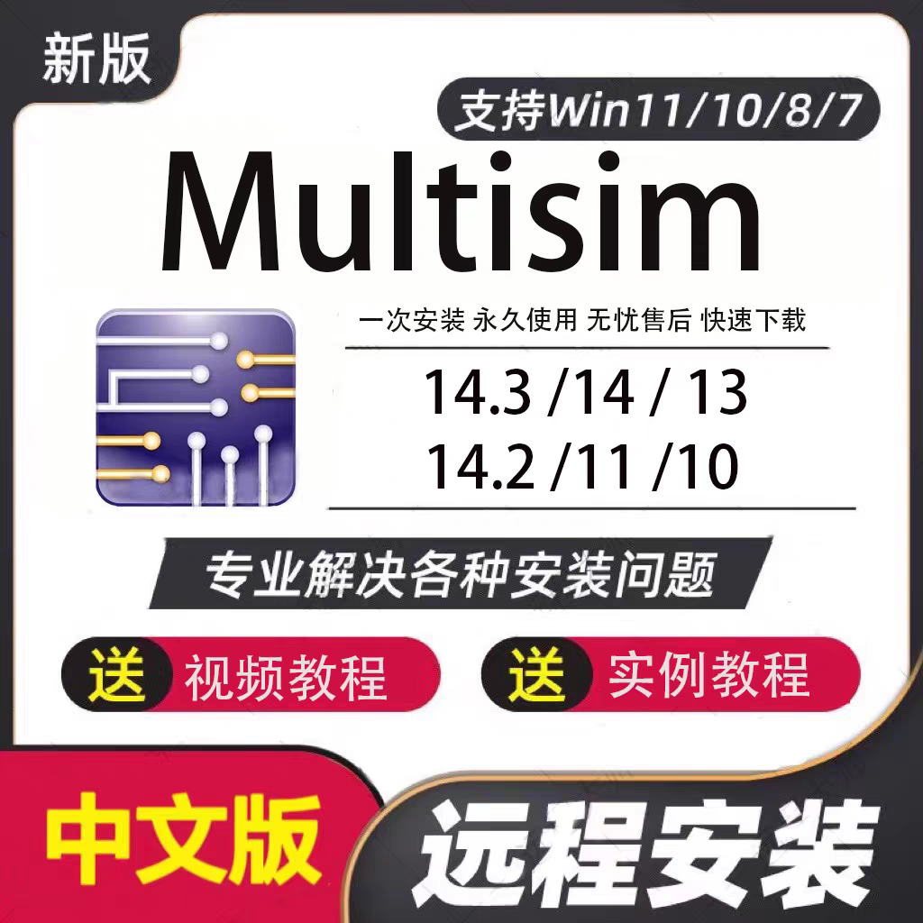 Multisim软件 安装包 最新版简体中文版 原版软件 永久激活 支持远程 终身使用 重装可用 多台使用 现在下单赠送学习教程 自动发货