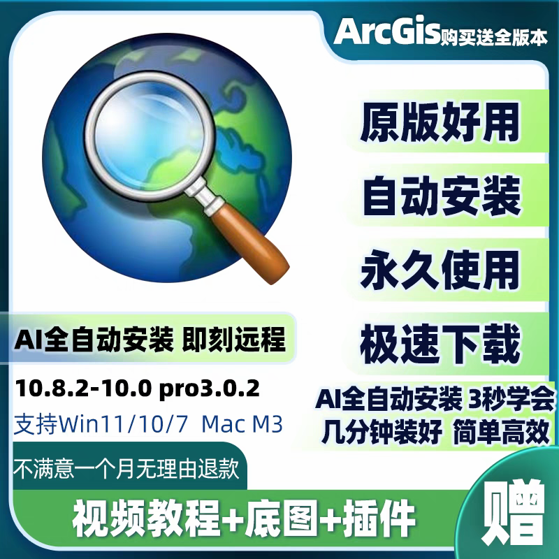 ArcGIS软件 安装包 最新版简体中文版 原版软件 永久激活 支持远程 终身使用 重装可用 多台使用 现在下单赠送学习教程 自动发货