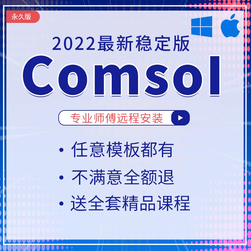 Comsol 软件 安装包 最新版简体中文版 原版软件 永久激活 支持远程 终身使用 重装可用 多台使用 现在下单赠送学习教程 自动发货