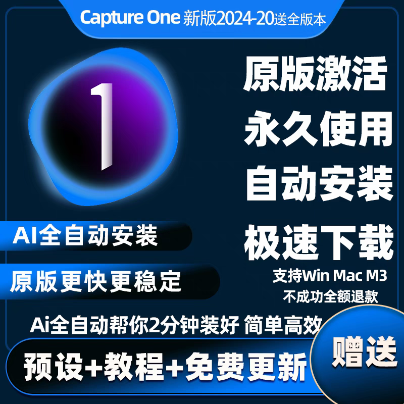 飞思 Capture One Pro 软件 安装包 最新版简体中文版 原版软件 永久激活 支持远程  重装可用 现在下单赠送学习教程 自动发货