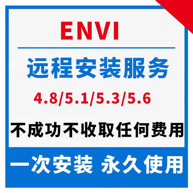 ENVI 软件 安装包 最新版简体中文版 原版软件 永久激活 支持远程  重装可用 现在下单赠送学习教程 自动发货