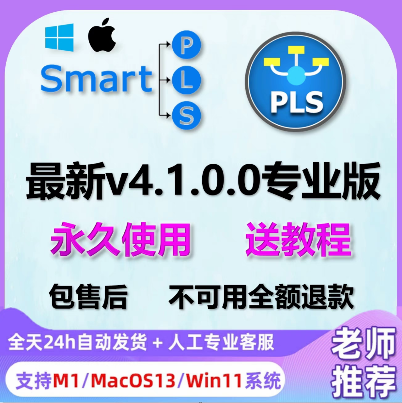 SmartPLS 软件安装包 Win/Mac 最新版简体中文版 原版软件 永久激活 支持远程  重装可用 一机一码 现在下单赠送学习教程 自动发货