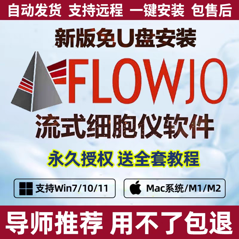 FlowJo  软件安装包 Win/Mac 最新版简体中文版 原版软件 永久激活 支持远程 重装可用 现在下单赠送学习教程 自动发货