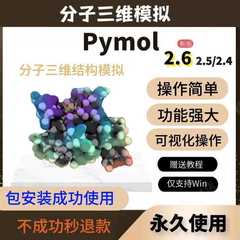 PyMol 软件 安装包 最新版简体中文版 原版软件 永久激活 支持远程 重装可用 现在下单赠送学习教程 自动发货