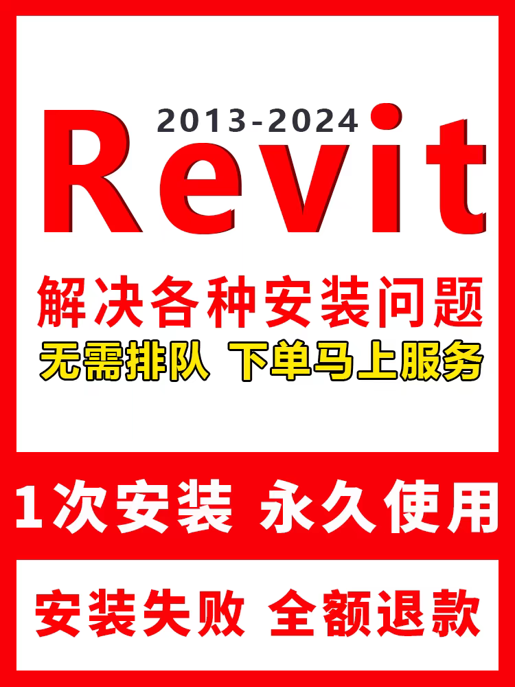 Revit 建模 软件安装包  最新版简体中文版 原版软件 永久激活 支持远程 重装可用 现在下单赠送学习教程 自动发货