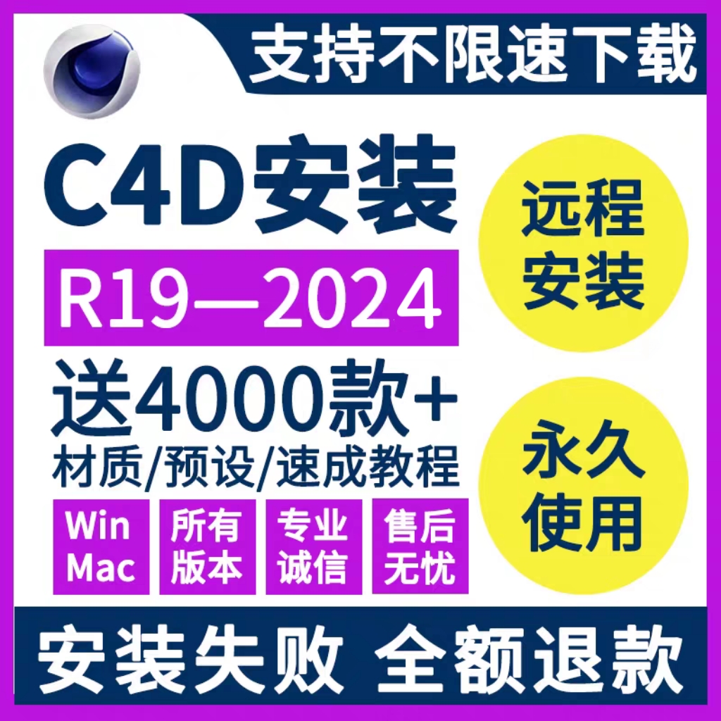 C4D 软件WIn/Mac 安装包 最新版简体中文版 原版软件 永久激活 支持远程 重装可用 现在下单赠送学习教程 自动发货