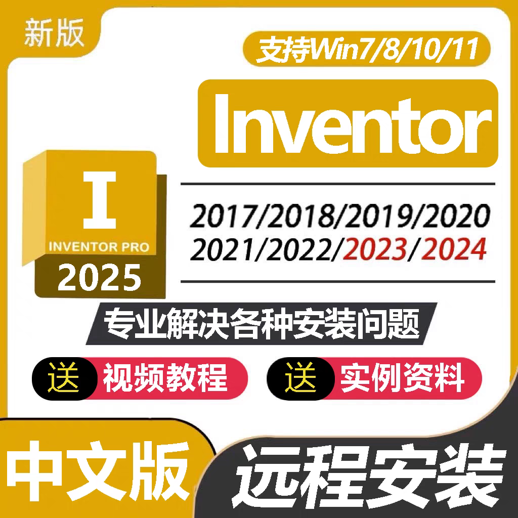 Inventor 软件 安装包 最新版简体中文版 原版软件 永久激活 支持远程 重装可用 现在下单赠送学习教程 自动发货