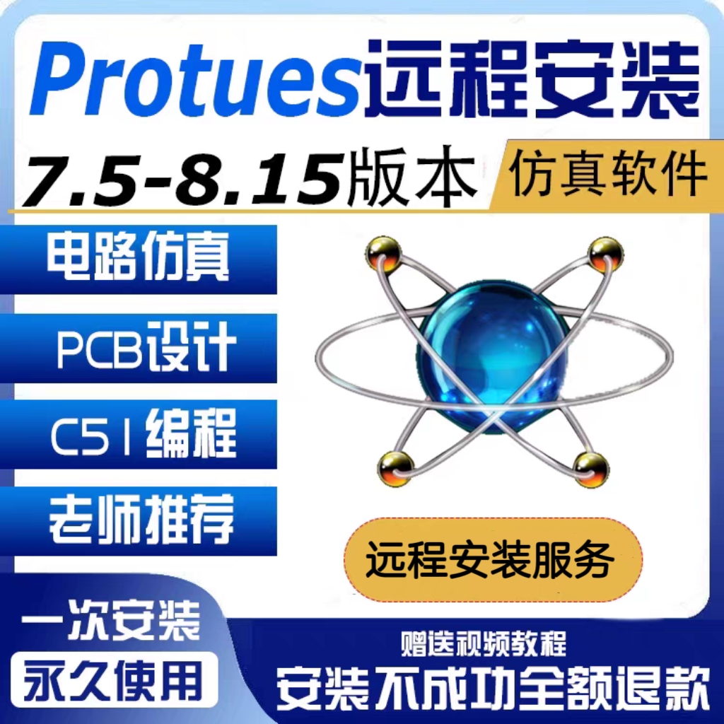 Proteus 软件 安装包 最新版简体中文版 原版软件 永久激活 支持远程 重装可用 现在下单赠送学习教程 自动发货