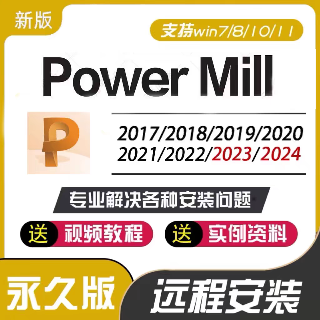 PowerMill软件 安装包 最新版简体中文版 原版软件 永久激活 支持远程 重装可用 现在下单赠送学习教程 自动发货