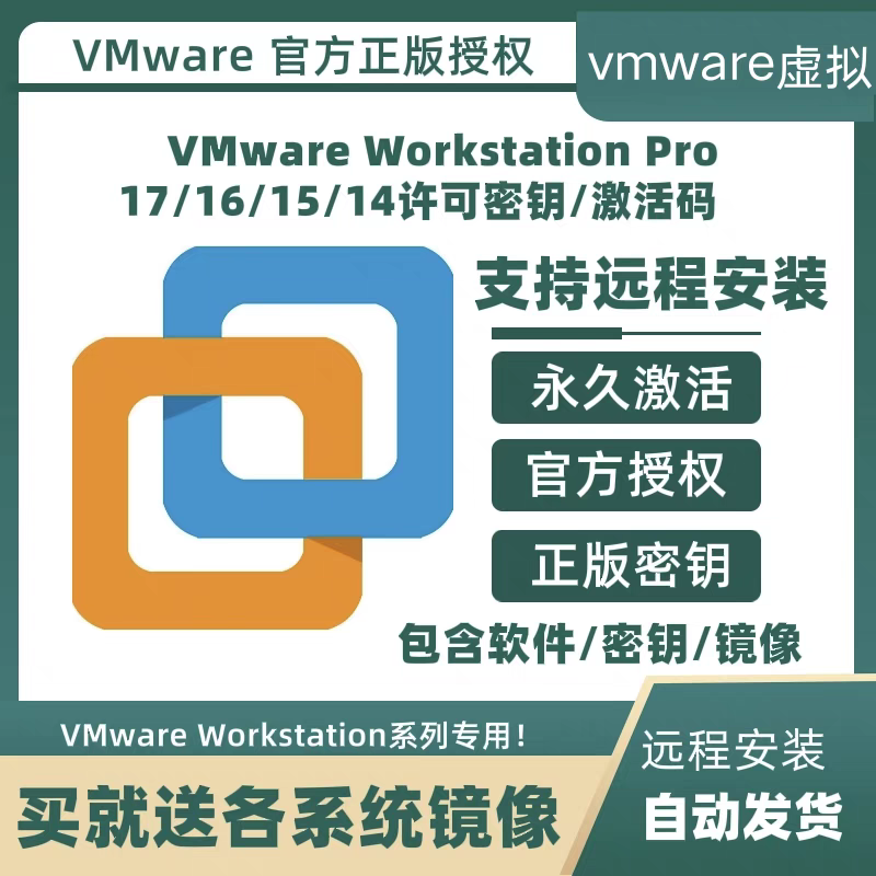 VMware 软件 安装包 最新版简体中文版 原版软件 永久激活 支持远程 重装可用 现在下单赠送学习教程 自动发货