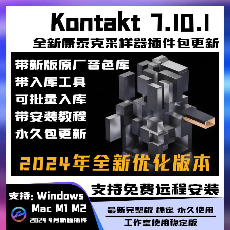 Kontakt 康泰克 软件 安装包 最新版简体中文版 原版软件 永久激活 支持远程 重装可用 现在下单赠送学习教程 自动发货