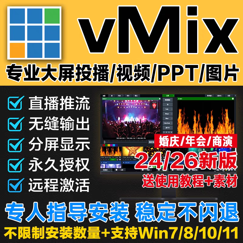 vMix 软件 安装包 最新版简体中文版 原版软件 永久激活 支持远程 重装可用 现在下单赠送学习教程 自动发货