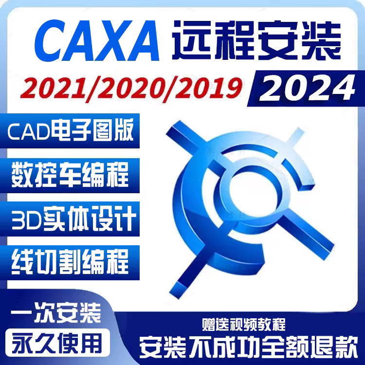 CAXA 软件 安装包 最新版简体中文版 原版软件 永久激活 支持远程 重装可用 现在下单赠送学习教程 自动发货