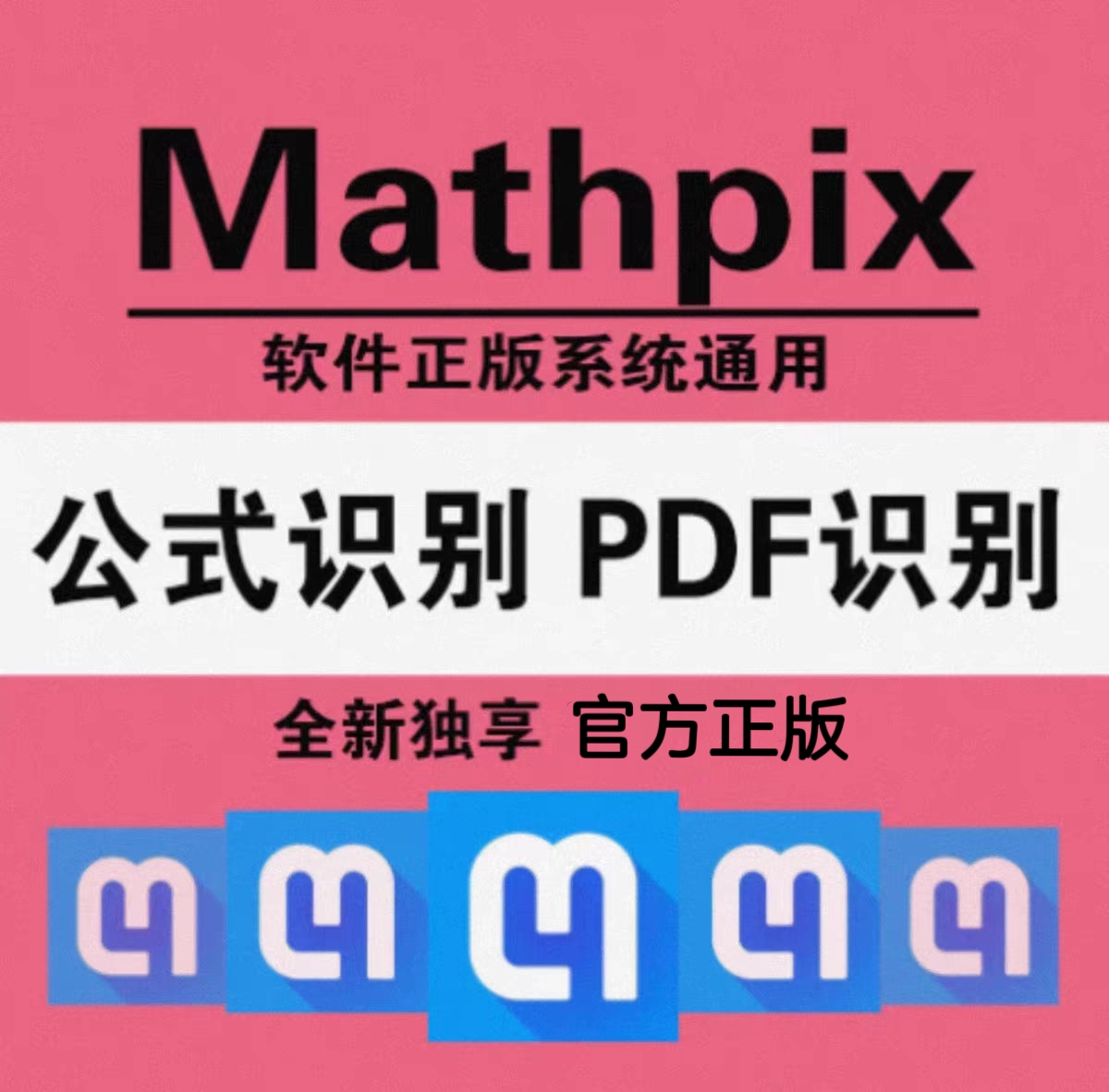 Mathpix 软件 安装包 最新版简体中文版 原版软件 永久激活 支持远程 重装可用 现在下单赠送学习教程 自动发货