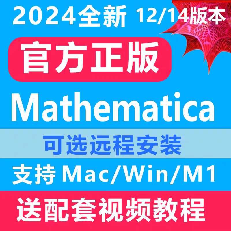 Mathematica软件 安装包 最新版简体中文版 原版软件 永久激活 支持远程 重装可用 现在下单赠送学习教程 自动发货