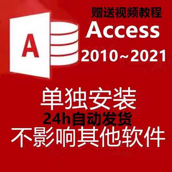 Access 软件 安装包 最新版简体中文版 原版软件  一机一码 永久激活 支持远程 重装可用 现在下单赠送学习教程 自动发货