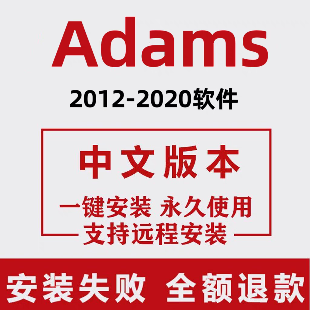 Adams 软件 安装包 最新版简体中文版 原版软件 永久激活 支持远程 重装可用 现在下单赠送学习教程 自动发货