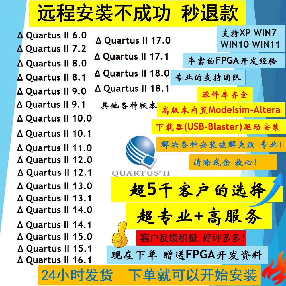 Quartus II 软件 安装包 最新版简体中文版 原版软件 永久激活 支持远程 重装可用 现在下单赠送学习教程 自动发货