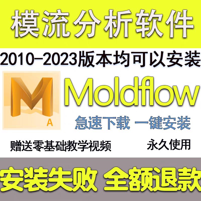 Moldflow 软件 安装包 最新版简体中文版 原版软件 永久激活 支持远程 重装可用 现在下单赠送学习教程 自动发货