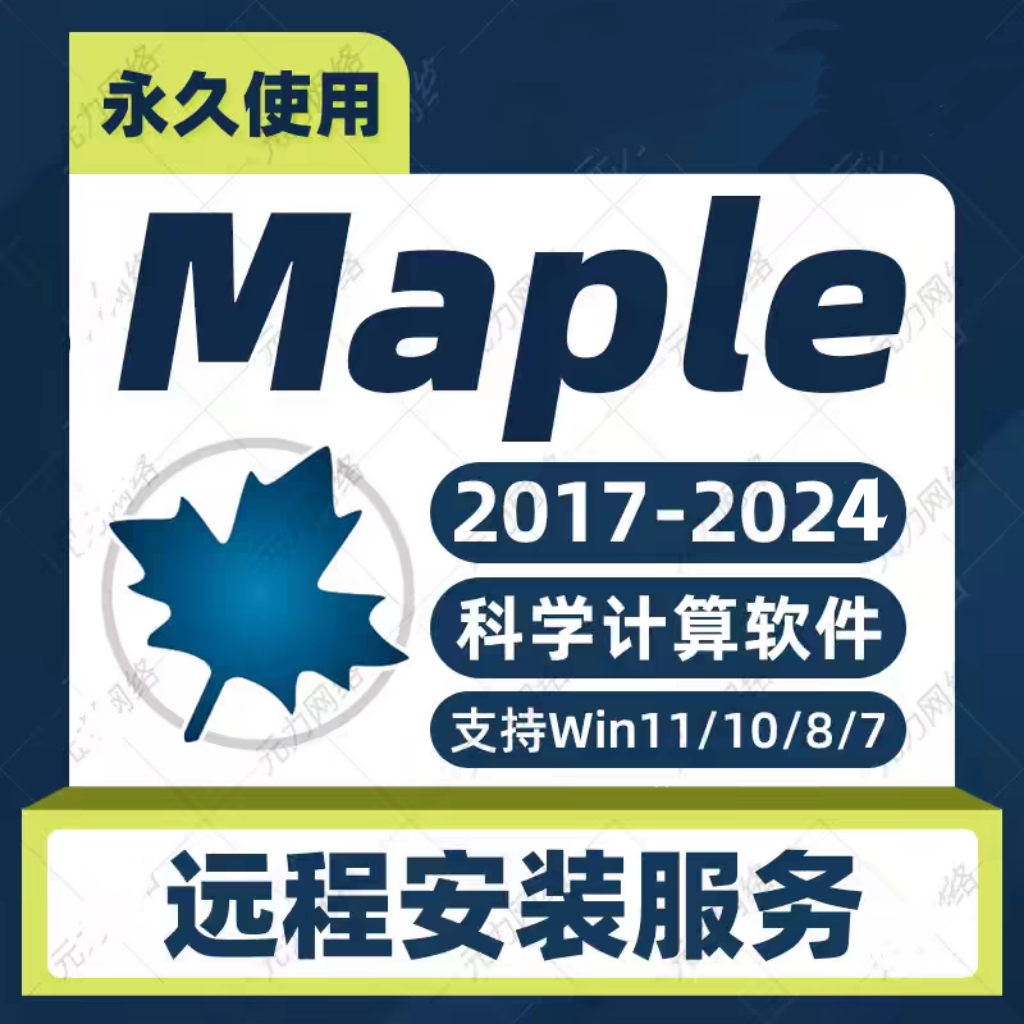 Maple软件 安装包 最新版简体中文版 原版软件 永久激活 支持远程 重装可用 现在下单赠送学习教程 自动发货