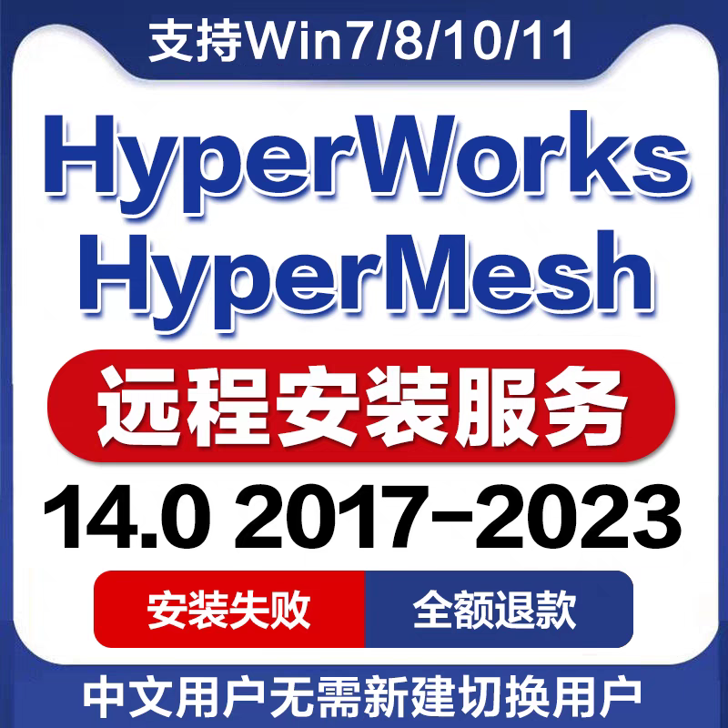 Hypermesh软件 安装包 最新版简体中文版 原版软件 永久激活 支持远程 重装可用 现在下单赠送学习教程 自动发货