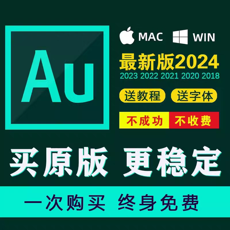 Adobe Audition 软件 安装包 最新版简体中文版 原版软件 永久激活 支持远程 重装可用 现在下单赠送学习教程 自动发货