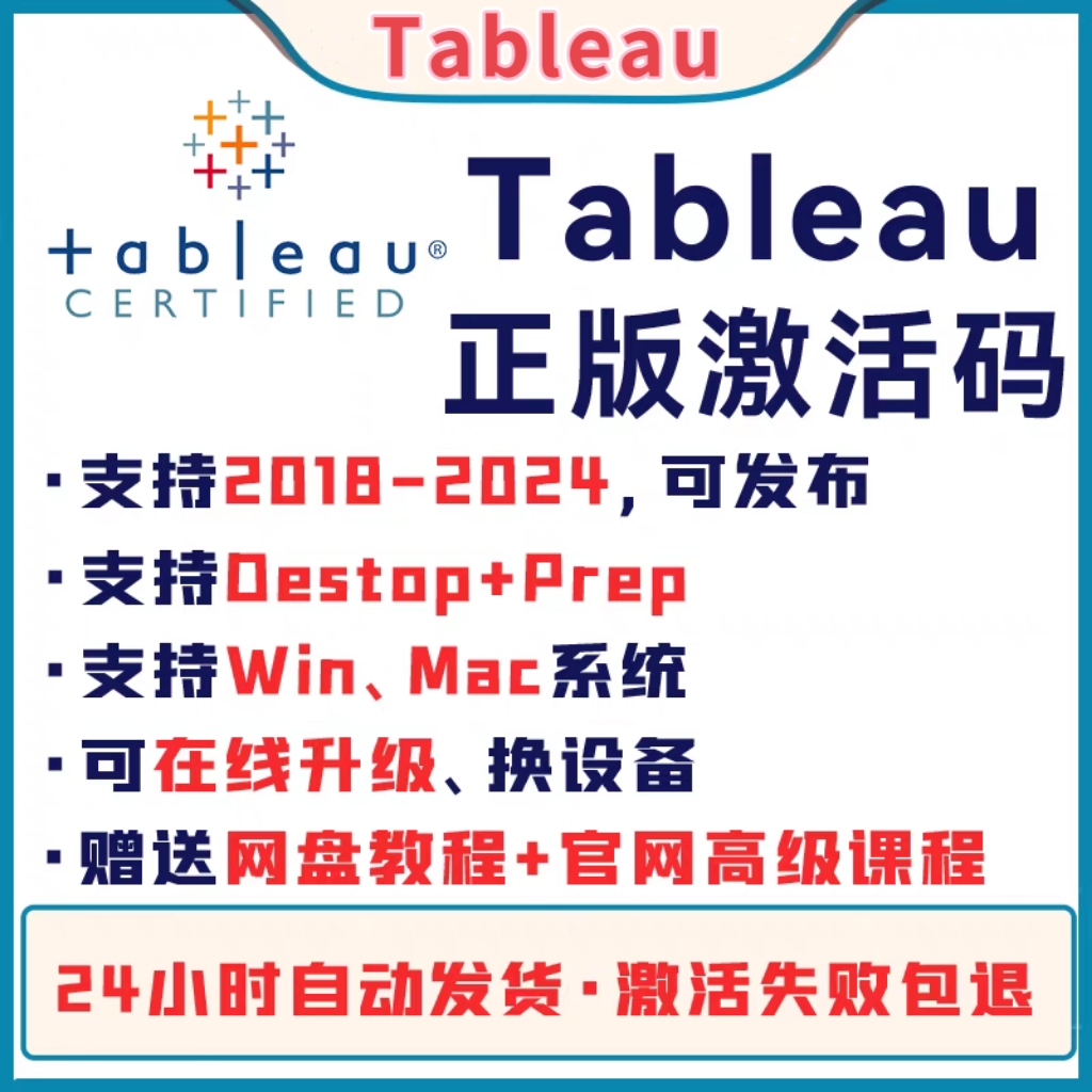 Tableau软件 激活码  最新版简体中文版 原版软件  支持远程 重装可用 现在下单赠送学习教程 自动发货