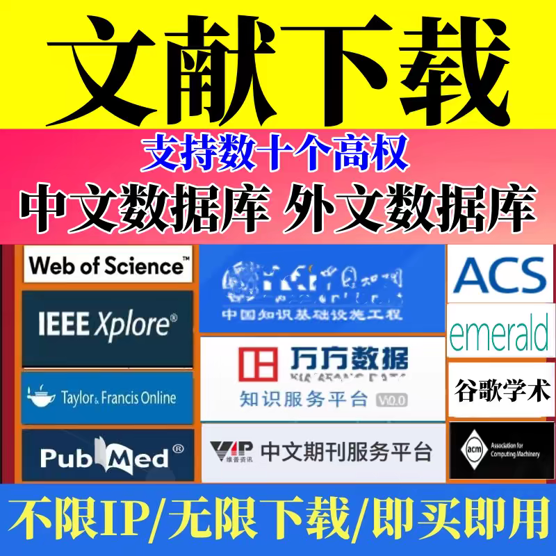 中英文文献下载账户 文章检索数据库代下载适官网vip会员账户购买