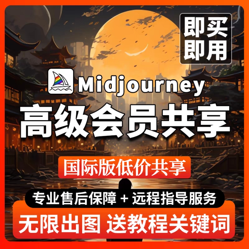 mjdjourney绘画软件 高级会员30美刀mjdjourney共享账号 下载注册安装教程软件远程安装