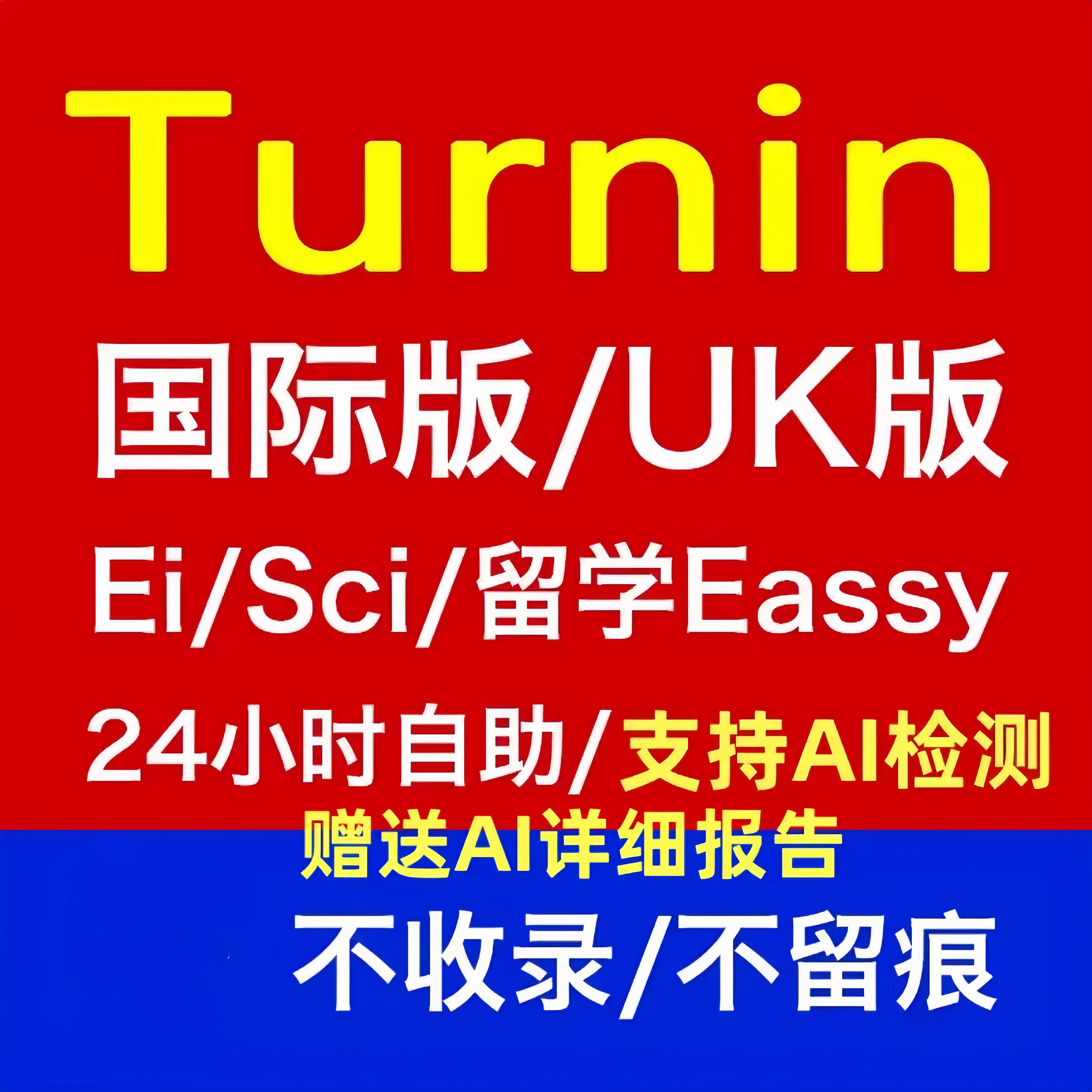 Turnitin国际版+AI检测 Turnitin论文查重英国uk 国际版sci澳洲uk教师版sci/ei投稿  IThenticate 英文SCI/EI查重